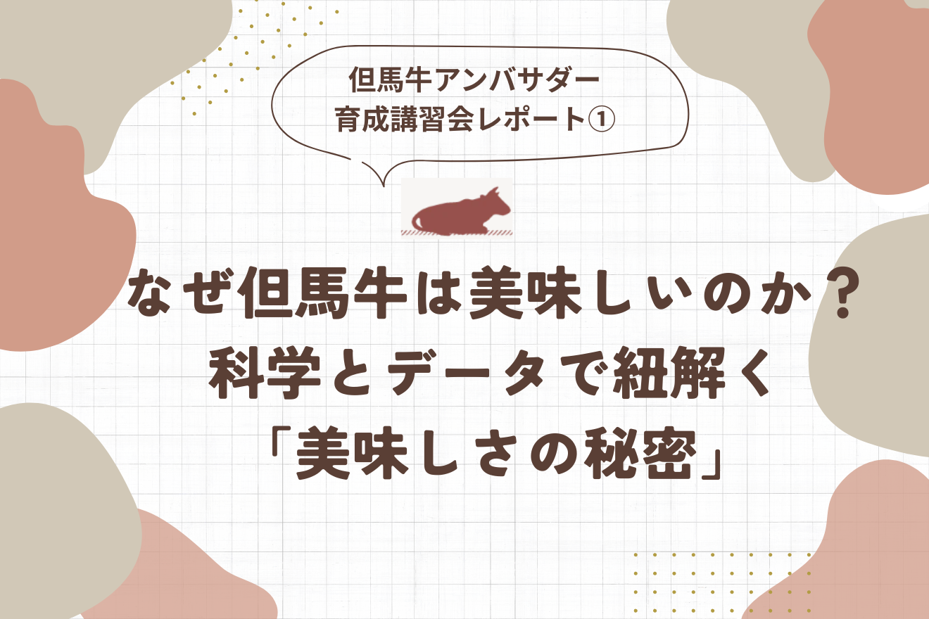 なぜ但馬牛は美味しいのか？── 科学とデータで紐解く「美味しさの秘密」｜但馬牛アンバサダー育成講習会レポート①