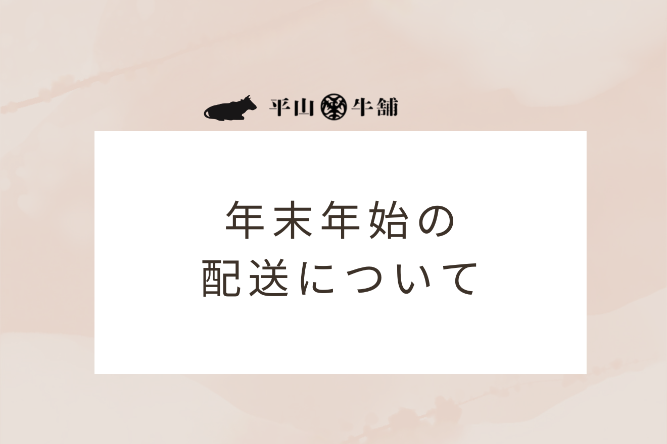 【店舗・通販】年末年始の配送について
