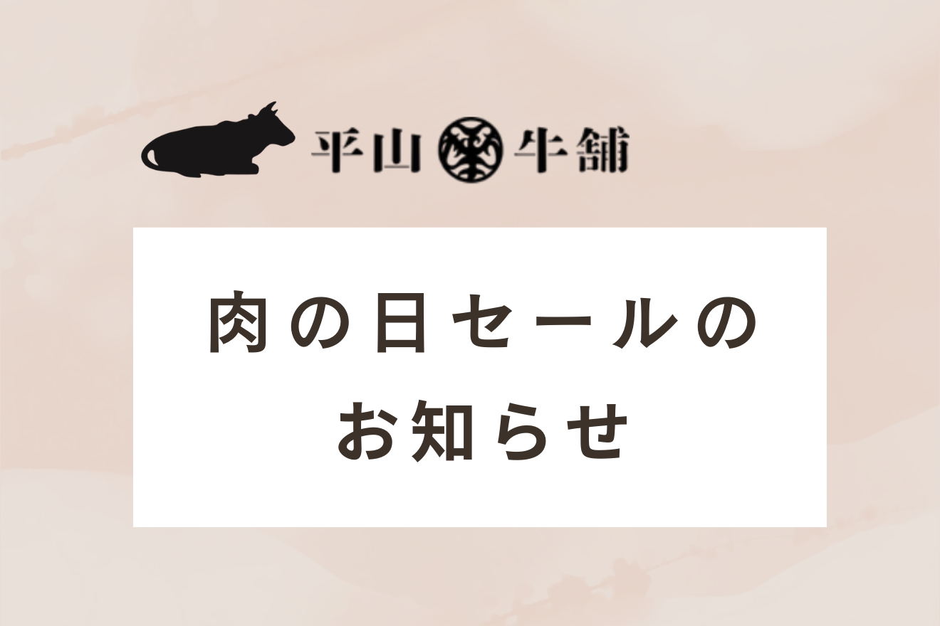 【店舗】5月29日(金)肉の日セールのお知らせ