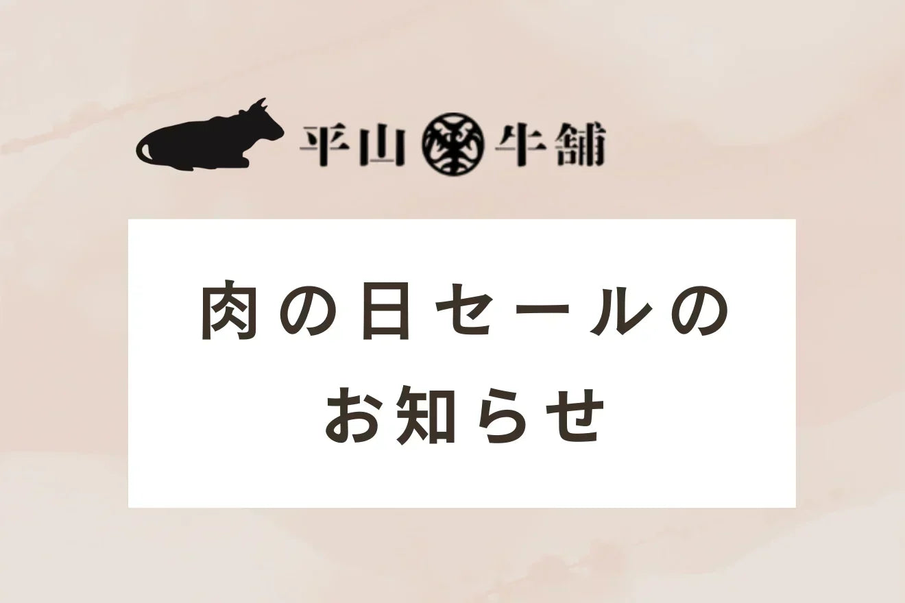 【店舗】8月29日(土)肉の日セールのお知らせ