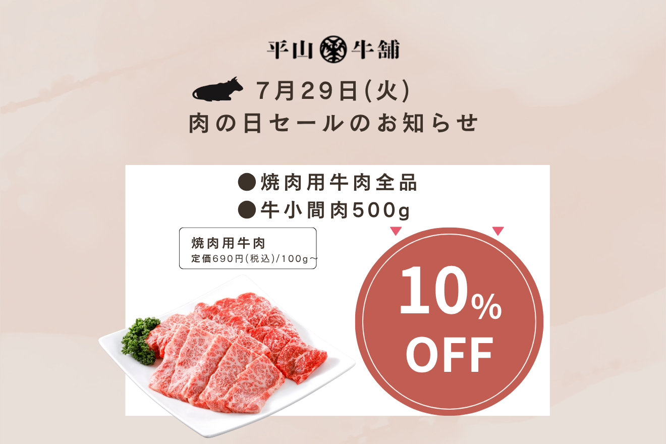 【店舗】7月29日(火)肉の日セールのお知らせ