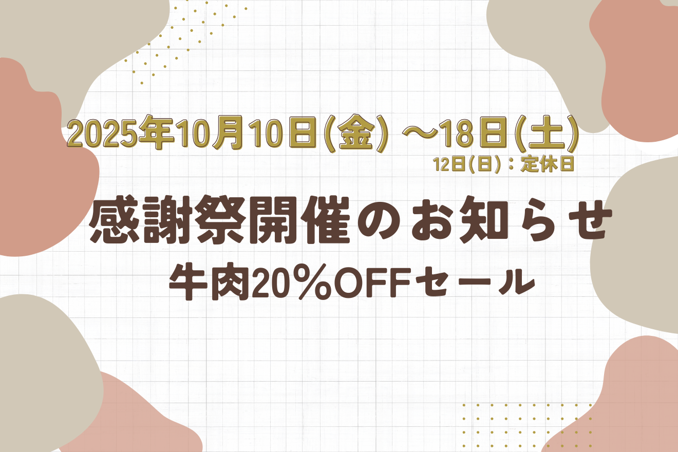 平山牛舗の感謝祭セールのお知らせ