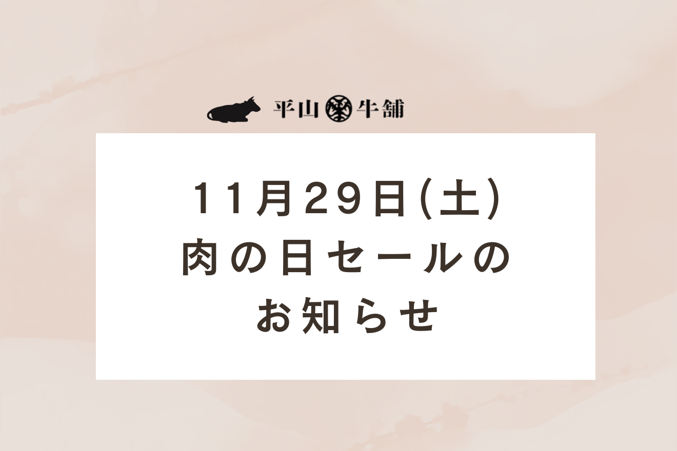 【店舗】11月29日(土)肉の日セールのお知らせ