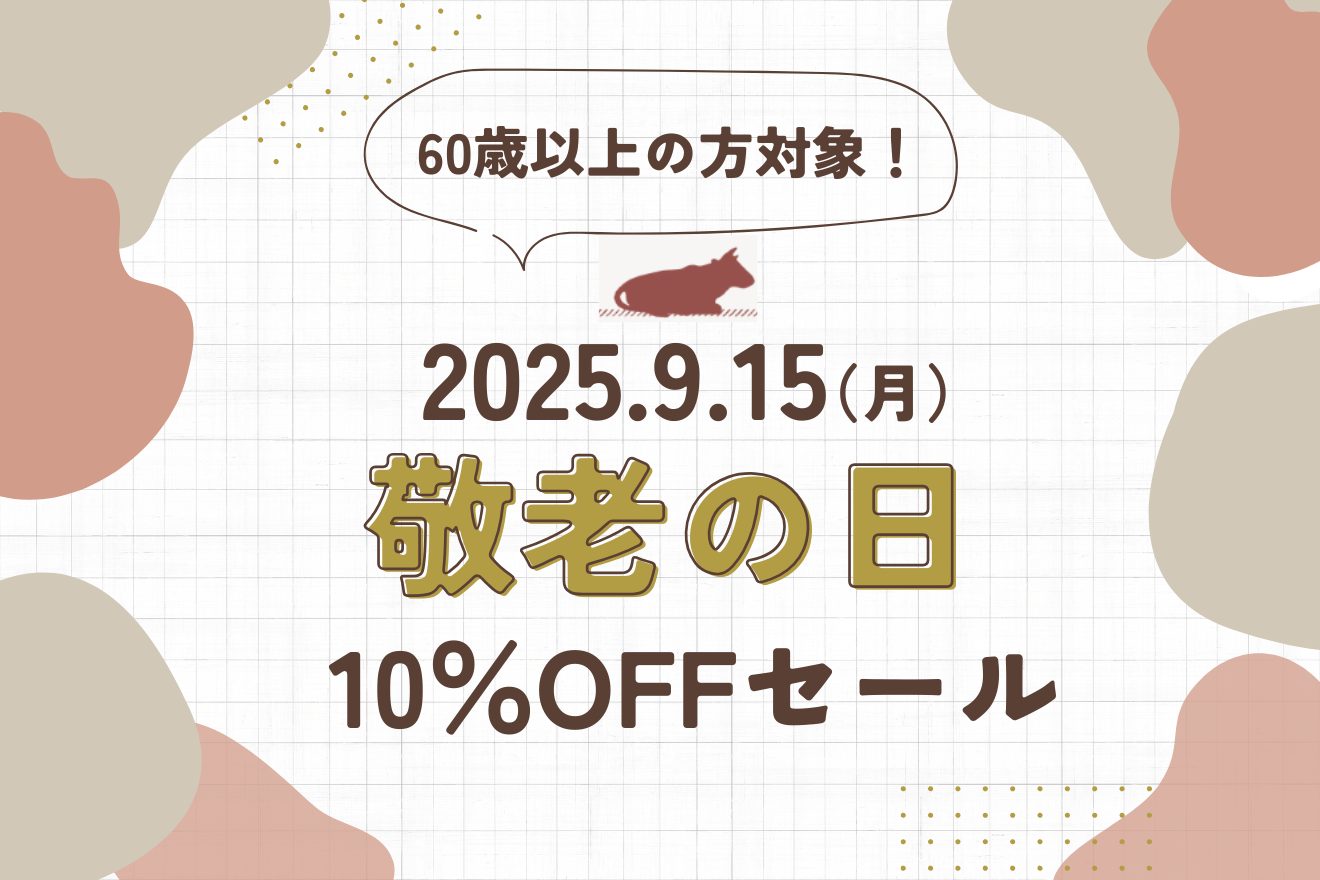 【店舗】9月15日(月)敬老の日牛肉全品10％OFFセールのお知らせ(60歳以上の方限定)