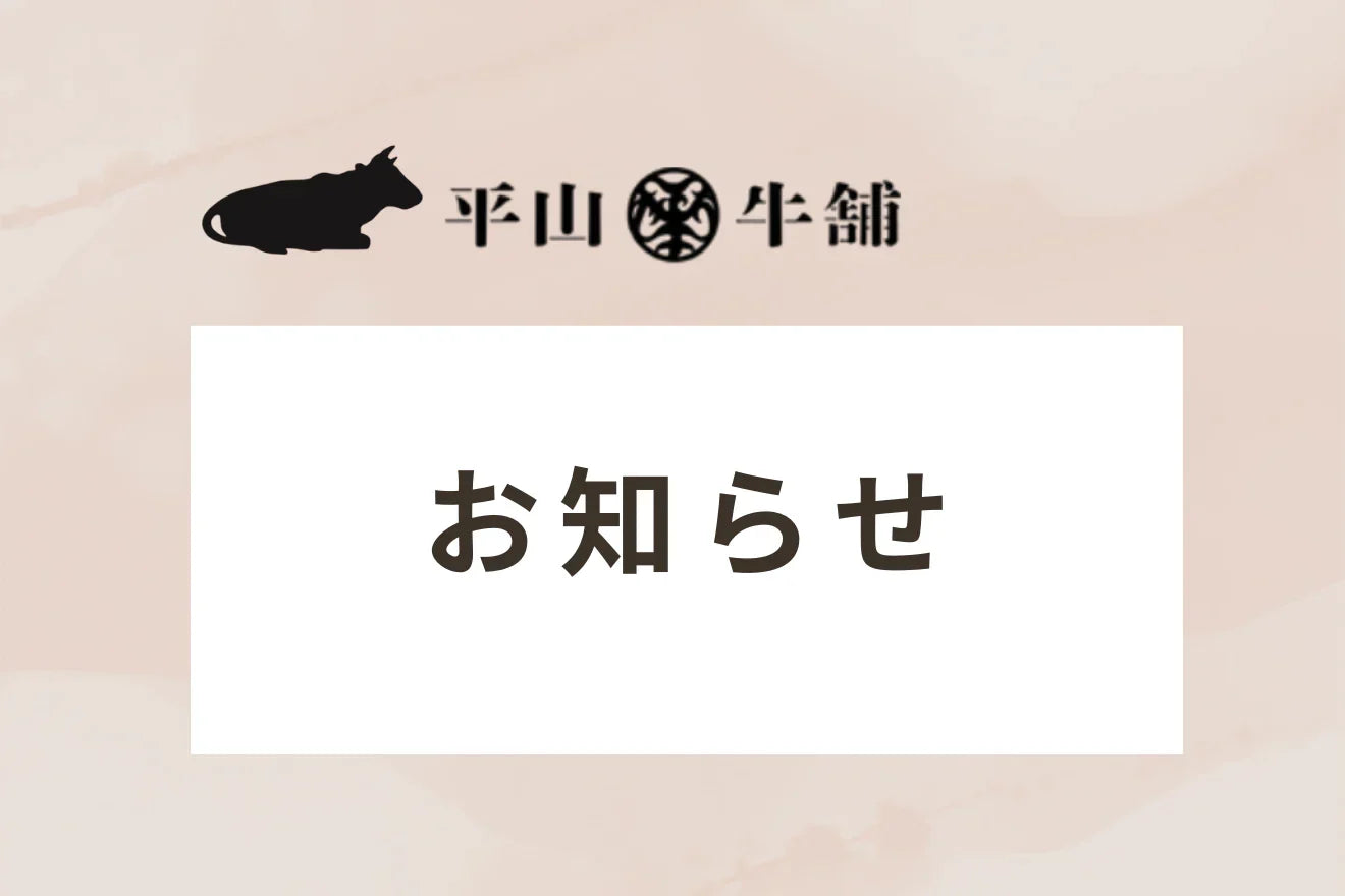 【店舗】7月25日(土)和牛の無料試食会中止のお知らせ