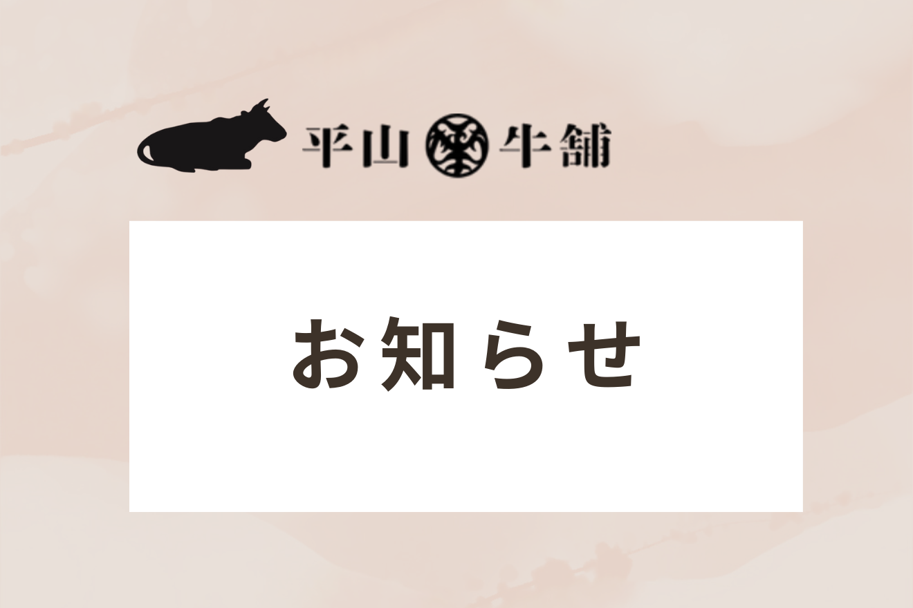 【通販】「但馬経産牛」商品のご注文受付再開のお知らせ
