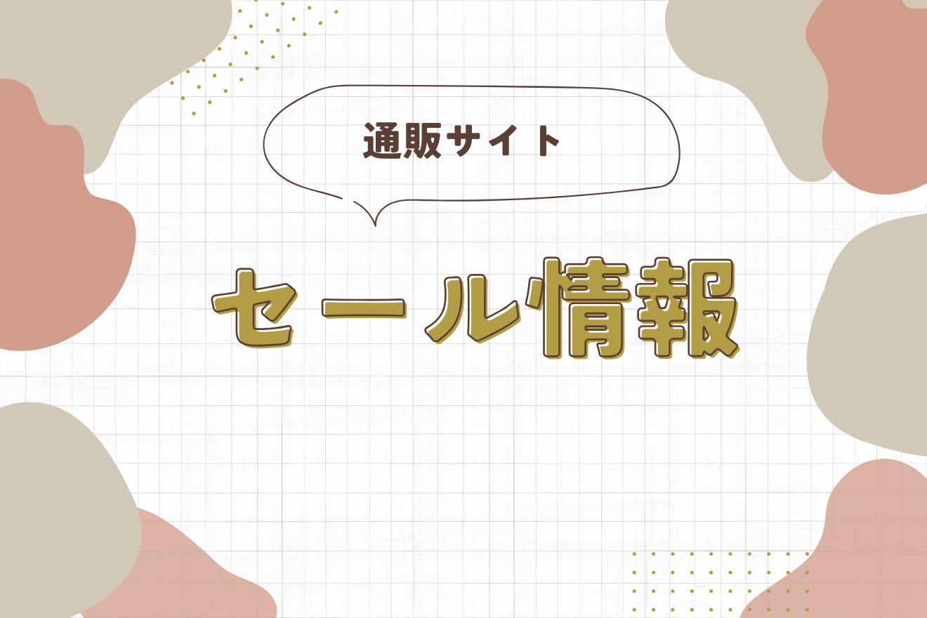 【通販】感謝祭2025全品10％OFFセール開催〈10/19(日)〜10/26(日)〉