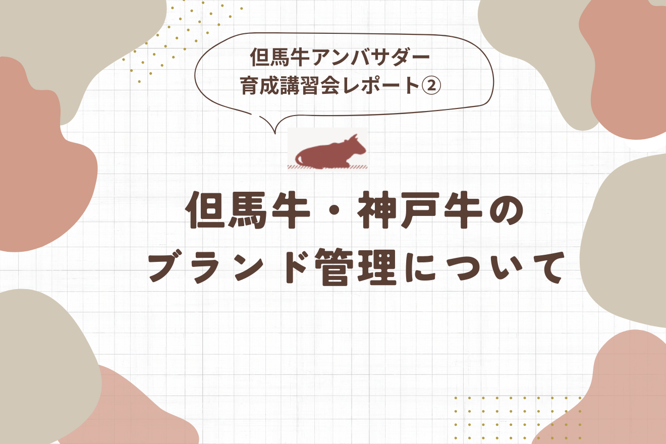 但馬牛・神戸牛のブランド管理｜流通管理システムとは？個体識別番号の使い方は？―但馬牛アンバサダー育成講習会レポート②