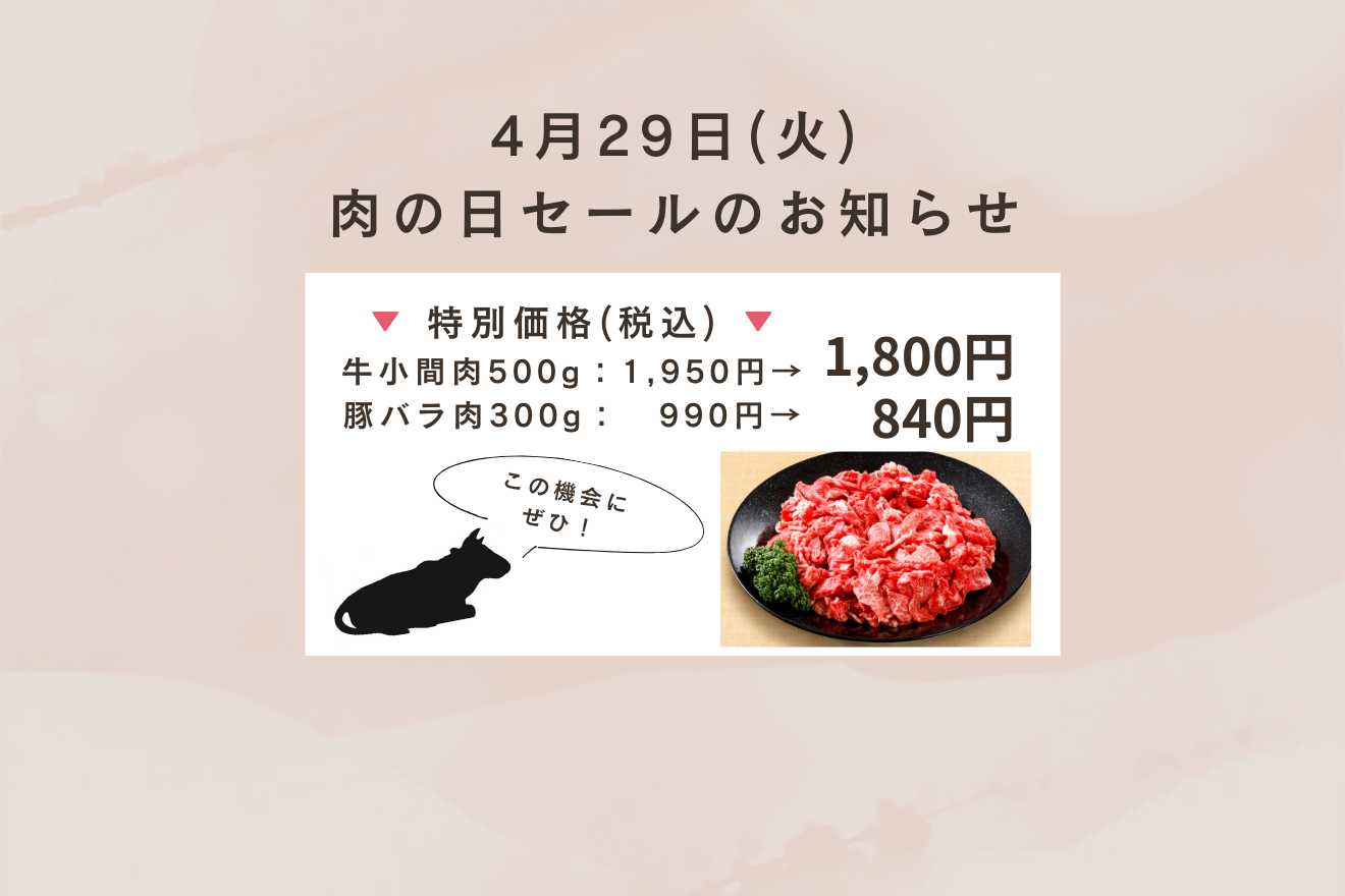 【店舗】4月29日（火）肉の日セールのお知らせ
