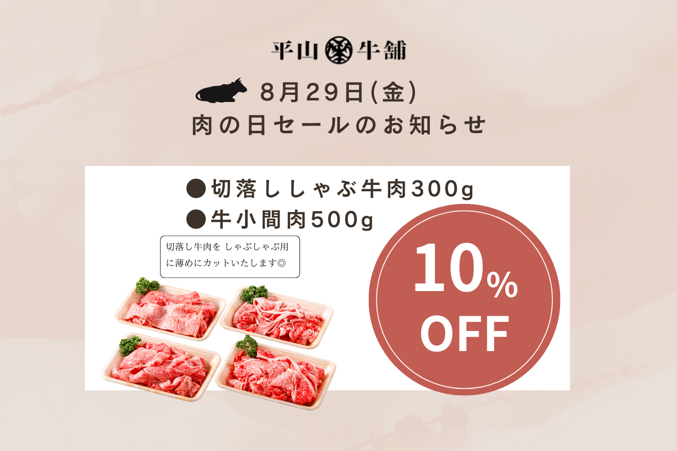 【店舗】8月29日(金)肉の日セールのお知らせ