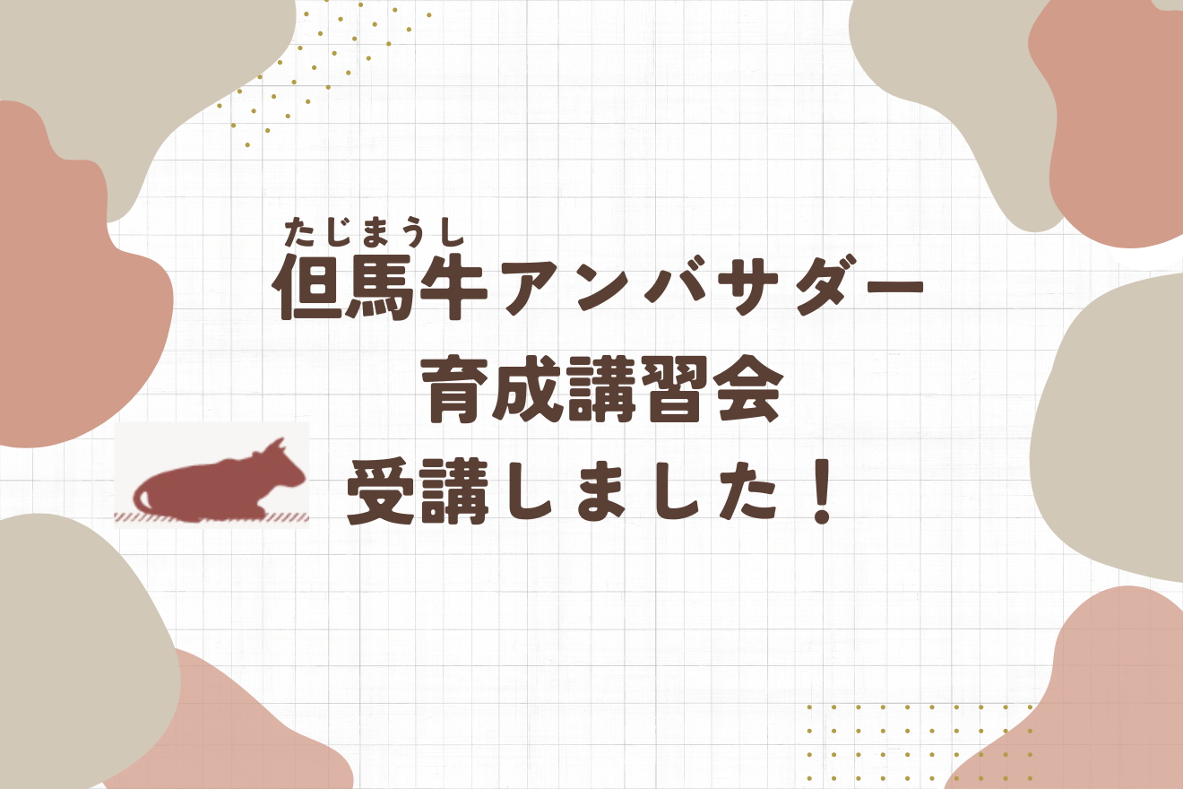 但馬牛アンバサダー育成講習会を受講しました