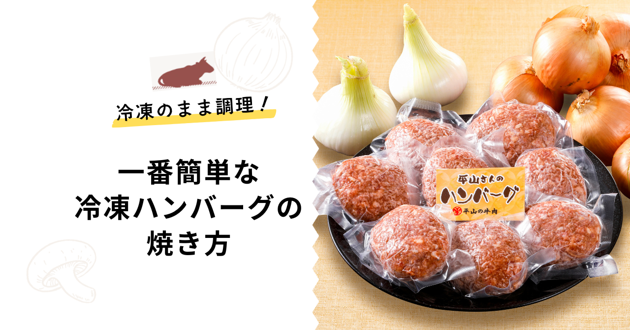 冷凍ハンバーグの一番簡単な焼き方をご紹介！【解凍いらず】