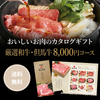 「おいしい和牛」のカタログギフト 8,000円コース【HRG-H】