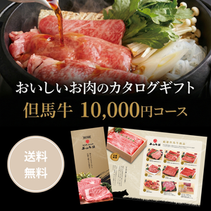 「おいしい和牛」のカタログギフト 10,000円コース【HRG-J】