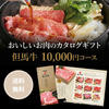 「おいしい和牛」のカタログギフト 10,000円コース【HRG-J】