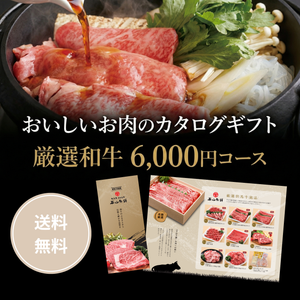 和牛カタログギフト おいしい和牛」のカタログギフト 6,000円コース【HRG-F】 ｜平山牛舗