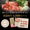 「おいしい和牛」のカタログギフト 6,000円コース【HRG-F】