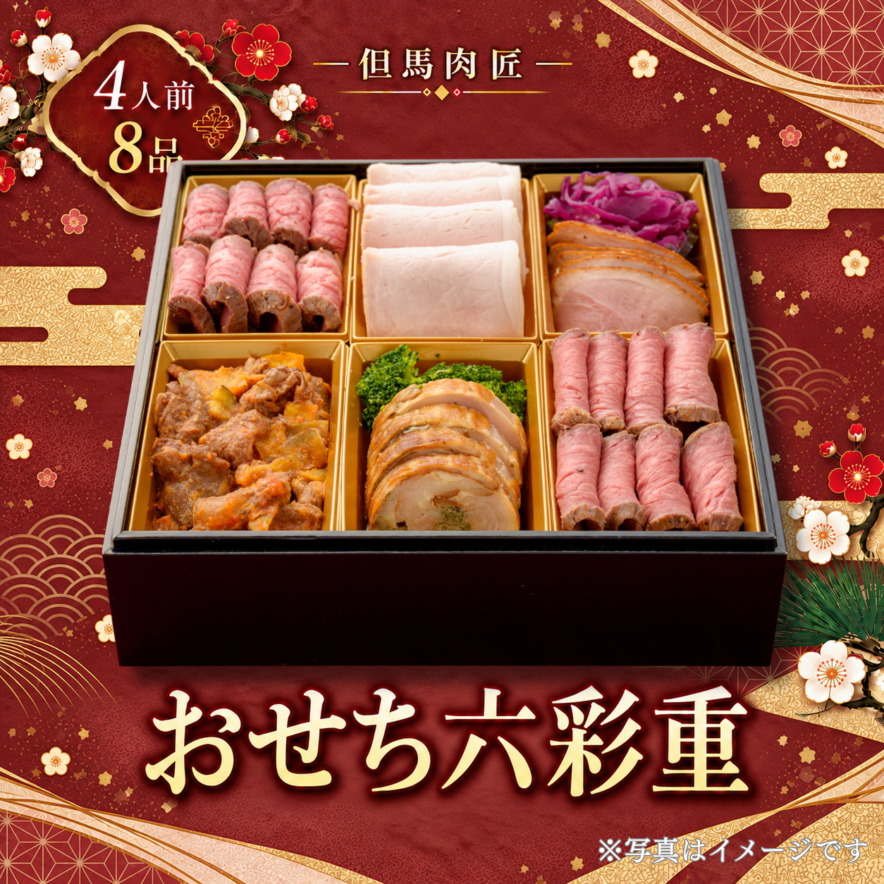 但馬肉匠おせち六彩重【12月29日or12月30日お届け】