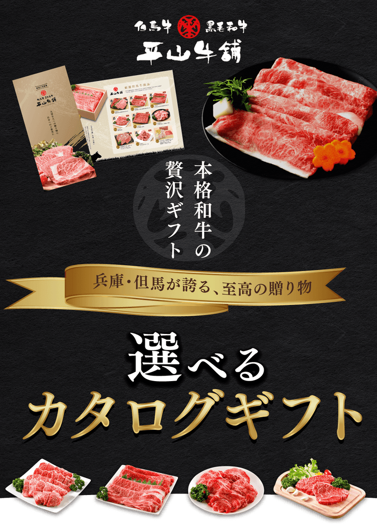 本格和牛の贅沢ギフト　兵庫・但馬が誇る、至高の贈り物　選べるカタログギフト