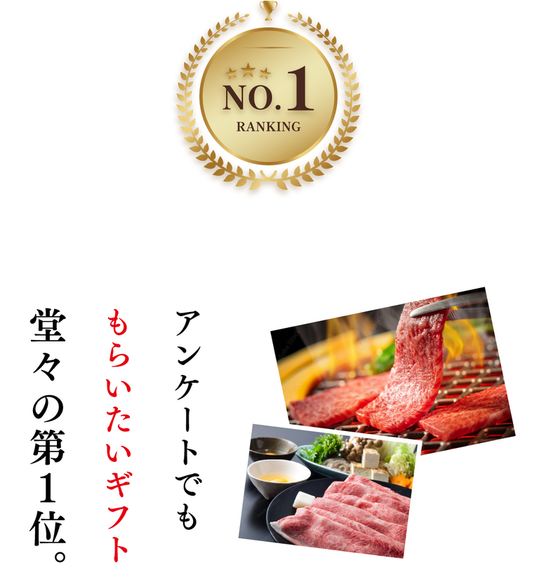 アンケートでももらいたいギフト堂々の第1位。