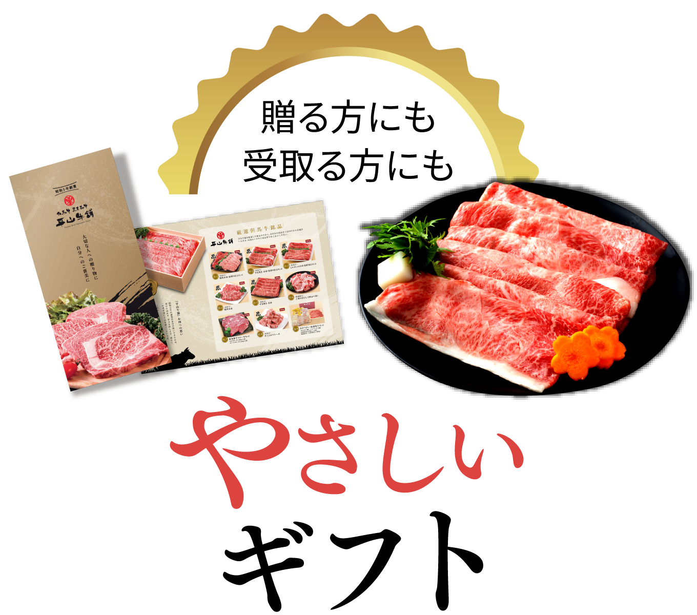 贈る方にも受取る方にもやさしいギフト
