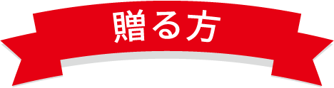 贈る方