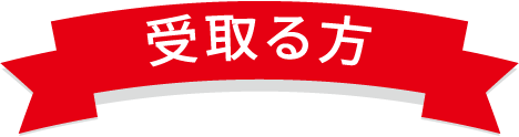 受取る方