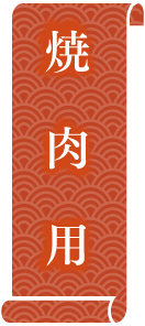 焼肉用
