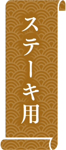 ステーキ用