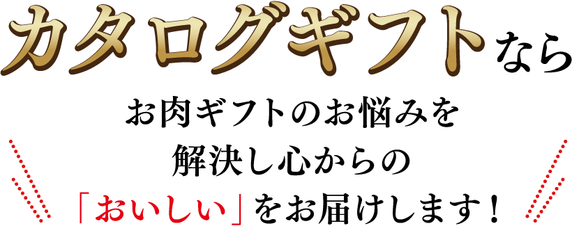 カタログギフトならお肉ギフトのお悩みを解決し心からの「おいしい」をお届けします！