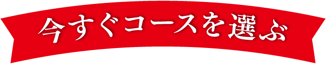 今すぐコースを選ぶ