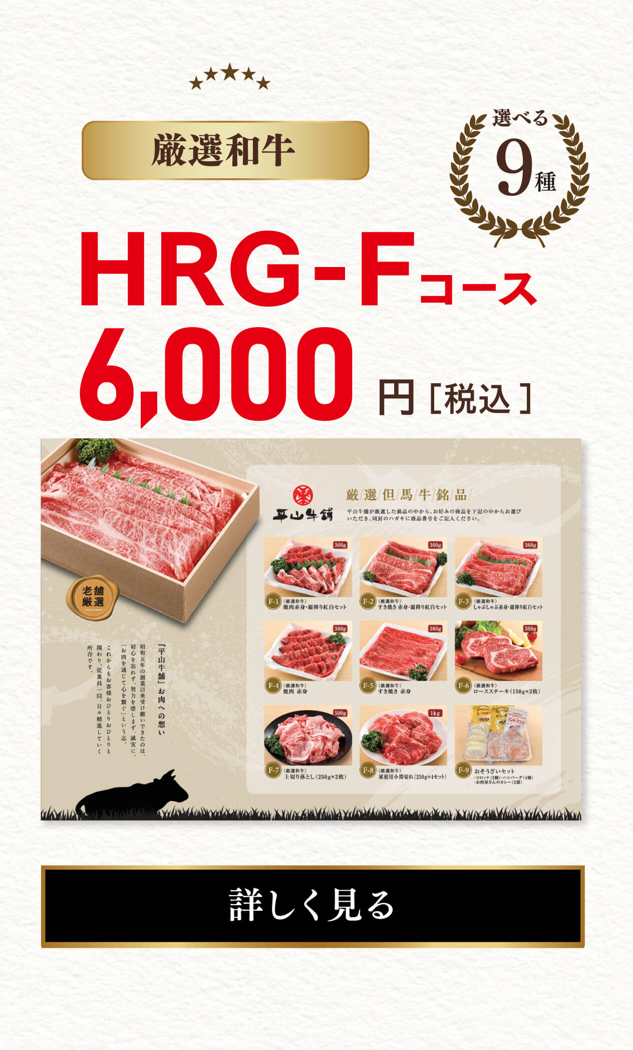 【厳選和牛】HRG-Fコース 6,000円（税込） 選べる9種
