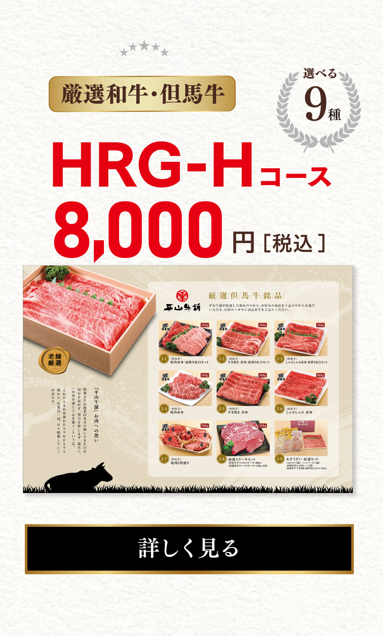 【厳選和牛・但馬牛】HRG-Hコース 8,000円（税込） 選べる9種