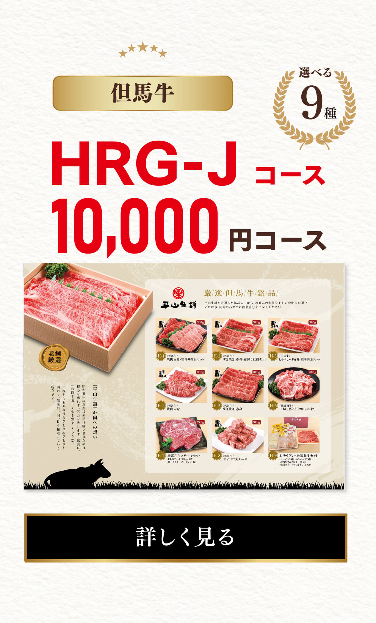 【但馬牛】HRG-Jコース 10,000円（税込） 選べる9種