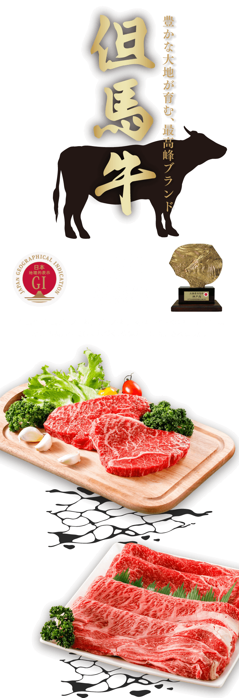 豊かな大地が育む、最高峰ブランド 但馬牛
