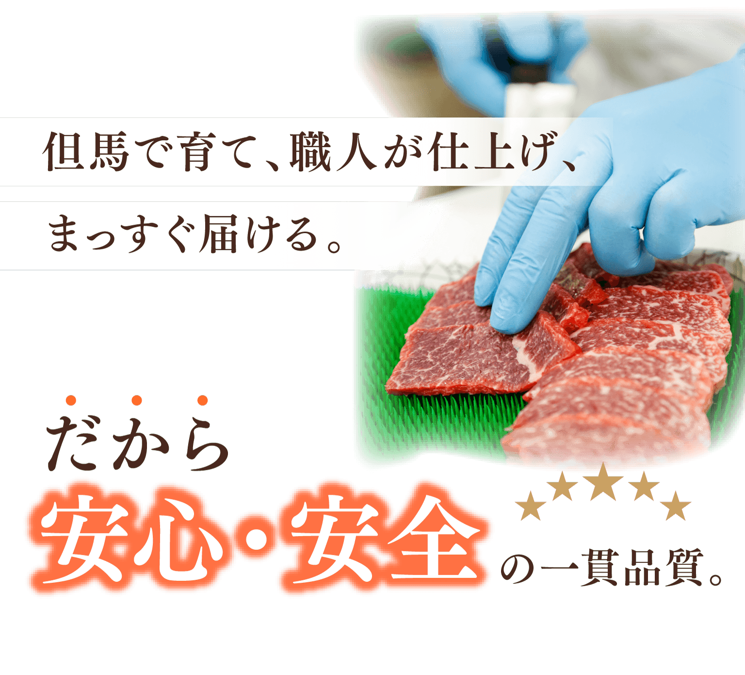 但馬で育て、職人が仕上げ、まっすぐ届ける。だから安心・安全の一貫品質。