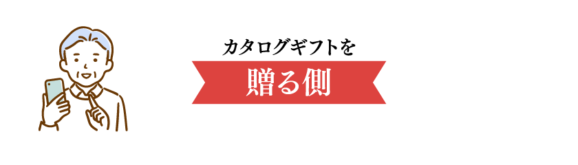 カタログギフトを「贈る側」