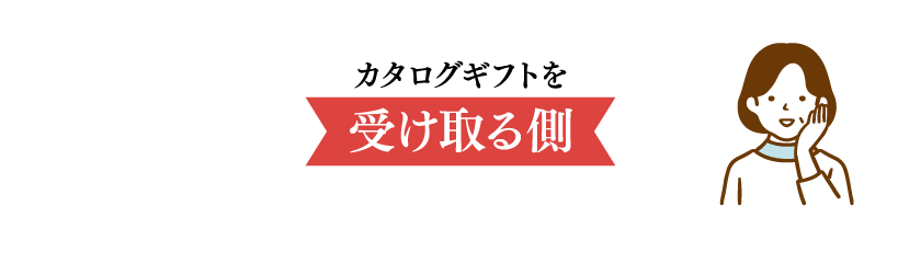 カタログギフトを「受け取る側」