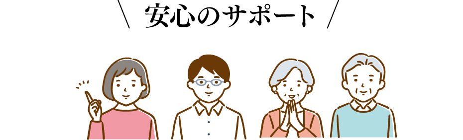 安心のサポート