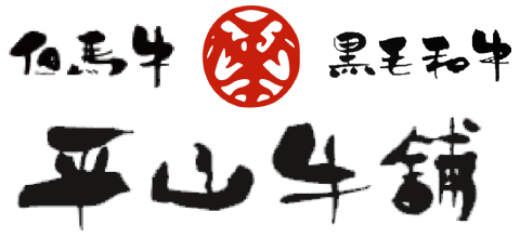 平山牛舗